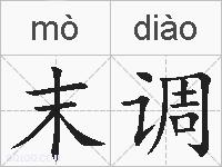 末调的拼音