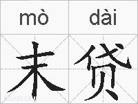 末贷的拼音