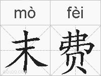 末费的拼音