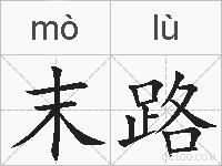 末路的拼音