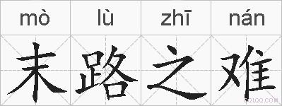 末路之难的拼音