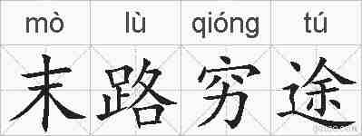 末路穷途的拼音