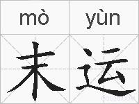 末运的拼音