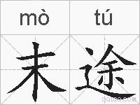 末途的拼音