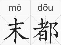 末都的拼音