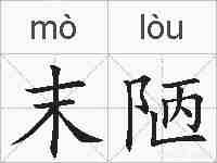 末陋的拼音