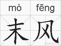末风的拼音