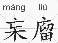杗廇的拼音