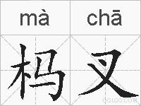 杩叉的拼音