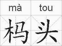 杩头的拼音