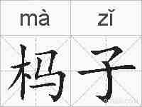 杩子的拼音