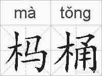 杩桶的拼音