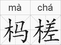 杩槎的拼音