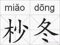 杪冬的拼音