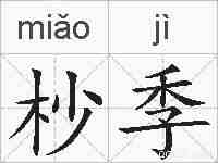 杪季的拼音