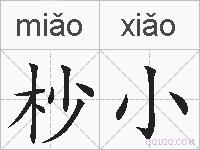 杪小的拼音