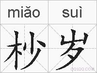 杪岁的拼音
