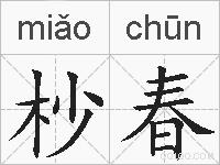 杪春的拼音