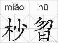 杪曶的拼音