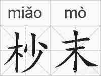 杪末的拼音