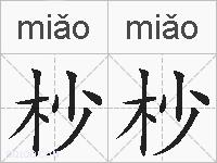 杪杪的拼音