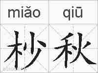 杪秋的拼音
