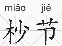 杪节的拼音