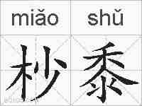 杪黍的拼音