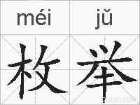 枚举的拼音