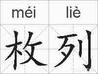 枚列的拼音