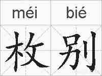 枚别的拼音