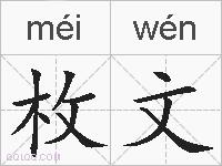 枚文的拼音