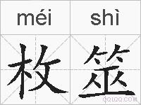 枚筮的拼音