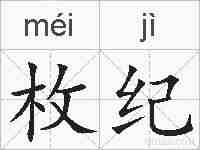 枚纪的拼音