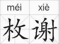 枚谢的拼音