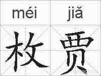 枚贾的拼音
