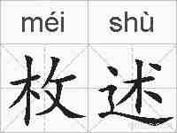 枚述的拼音
