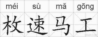 枚速马工的拼音