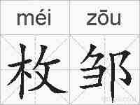 枚邹的拼音