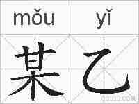 某乙的拼音