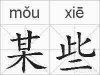 某些的拼音