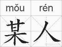 某人的拼音
