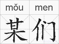 某们的拼音