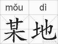 某地的拼音