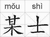 某士的拼音