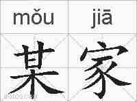 某家的拼音