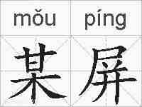 某屏的拼音