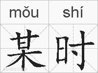 某时的拼音