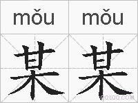 某某的拼音