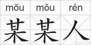 某某人的拼音